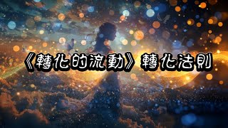 《轉化的流動》轉化法則音樂｜能量不會被摧毀只會轉換｜提升頻率改變命運
