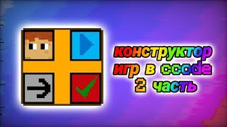 конструктор игр в ccode 2 часть #ccode #coding #сикод