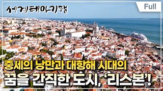 [Full] 세계테마기행 - 겨울 낭만여행, 포르투갈- 시간의 골목을 걷다,  리스본과 토마르