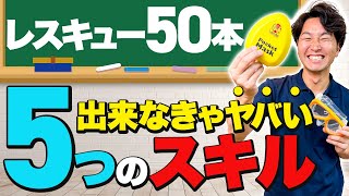 レスキューダイバー経験50本以上なら常識の5つのスキルを徹底解説【ダイビング】