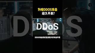 为什么DDOS攻击经久不衰呢#黑客#程序员#暗網程序員 #台灣駭客援助中心