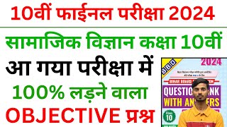 Bihar Board Social Science Ka Objective 2024 || Social Science 10th Class vvi Objective 2024