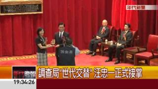 調查局"世代交替" 汪忠一正式接掌