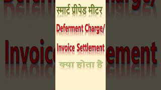 Deferment Charge/Invoice Settlement kya hai #smartmeter #shorts #bbsm #bssm #smartprepaidmeter