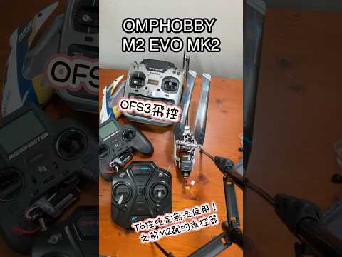 OMPHOBBY M2 EVO MK2 ❌T6遙控器無法使用