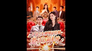 【全集FULL】《开局与女神领证结婚，激活宝箱系统》| ENG SUB | 张瀚文＆瑾萱&怡宁#薄荷听书 #热门短剧 #都市 #重生 #逆袭 #现代 #甜宠