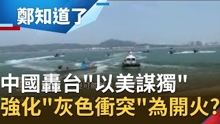 中國強化"灰色衝突"戰略為逼我方開火？！台美簽署海巡備忘錄後中國"20架"共機擾台創新高 朱鳳蓮轟台"以美謀獨"｜許貴雅主持｜【周末版鄭知道了PART1】20210328｜三立iNEWS