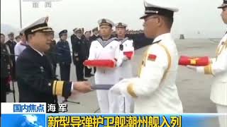 中国海军   新056型导弹护卫舰595号潮州舰入列