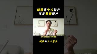 嫁妆是女方个人财产，还是夫妻共同财产？ #彩礼纠纷 #嫁妆 #夫妻共同财产