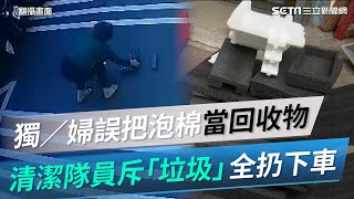 獨家／婦誤把泡棉當回收物！清潔隊員斥「垃圾」　全扔下車｜三立新聞網 SETN.com