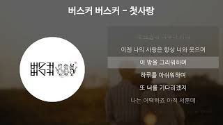 버스커 버스커 - 첫사랑 [가사/Lyrics]