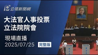 【#PLive】大法官人事投票 立法院院會 現場直播