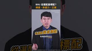 BBU從選配變標配？正崴、新盛力、順達｜#股市 #股市行情 #股市漲知識 #shorts