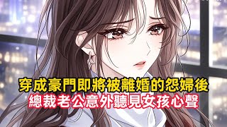 《穿成豪門即將被離婚的怨婦後，總裁老公意外聽見女孩心聲》總裁的秘書想要上位，故意誣陷女孩洩露了公司機密，就在男人馬上要簽離婚協議時，卻意外聽到了女孩的心聲，離婚就送兩個億，霸道前夫真大氣……#穿越