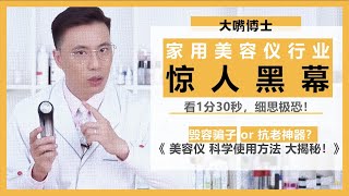 家用射频仪(美容仪)的科学使用方法& 揭晓家用美容仪行业惊人黑幕! | 大嘴博士