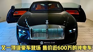又一顶级豪车登场！售价近600万的纯电车，比宾利添越还霸气