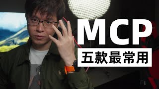 五款实用MCP推荐
