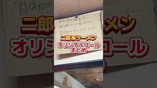 Summary of original Jiro-style ramen calls #ramen #Jiro-style ramen