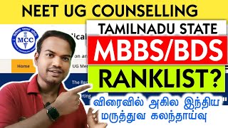 NEET UG 2025🔥TN Ranklist Expected Dates |  MCC Counselling soon #neetug2025 #tnmedicalselection2025