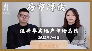【房市分析】2022年第一季度1-4月温哥华房地产市场总结回顾 （1）