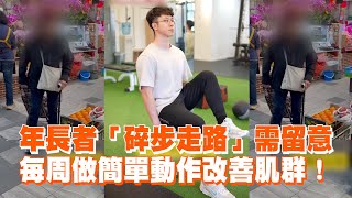 年長者「碎步走路」需留意　每周做簡單動作改善肌群！