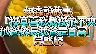 『史萊姆故事』「校草喜歡我校花不爽，他爸校長我爸是首富💗」完整版 史萊姆說故事 玩泥講故事 愛情故事