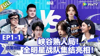 【戰至巔峰S4】第1期上：峽谷熟人局！全明星戰隊集結亮相！ | WE ARE THE CHAMPIONS S4 #時代少年團 #週柯宇 #黃明昊 #楊超越