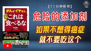 "警惕！这些常见添加剂正在悄悄威胁您的健康！"🌟【11分钟讲解《危险的添加剂 如果不想得癌症就不要吃这个》】