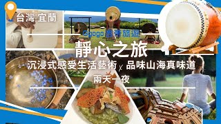 靜心之旅 | 宜蘭秘境-馥森里山藝術生態園區：生活儀式展演 X 品味山海真味道！入住頂級台北文華東方大飯店！#吉帝旅遊#旅遊 #台灣 #五星級飯店 #秘境 #靜心 #藝術 #生活 #自然 #美學