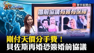 【葉思敏主播】剛付天價分手費！貝佐斯再婚恐簽婚前協議 #寰宇大話題 20230601｜#寰宇新聞 @globalnewstw