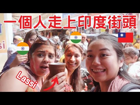 女生一個人走在印度的街頭  🇮🇳 when solo female traveler walk alone on the street of India #india #indian #印度