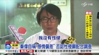 神隱8天! 秦偉現身 5度鞠躬道歉否認性侵│中視新聞 20160708