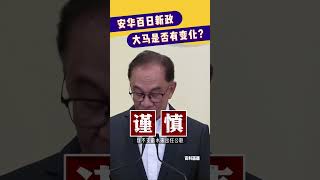 安华的百日新政，他的表现是否让你满意呢？🤔#安华 #Anwar #百日 #团结政府 #打击贪污 #不支薪 #自由时事 #财今 #BFM财今