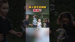 【#Shorts 視網膜色素變性有什麼症狀- 什麼是夜盲？ 晚上看不見就是夜盲？ #中醫 #retinitispigmentosa】