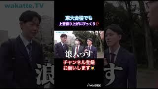 東大新入生も完璧ではない！！#わかってtv #wakatte #wakattetv #東大