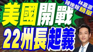 介文汲:真相出來美國會遍地開花 川普火上澆油｜美國22位州長發聯合聲明 譴責川普決定向洛杉磯部署國民警衛隊｜美國開戰 22州長起義【林嘉源辣晚報】精華版 @中天新聞CtiNews