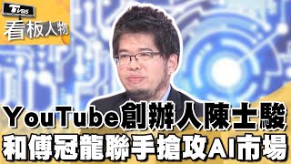 YouTube創辦人陳士駿 回台創業遭遇疫情更讓他燃起"冒險之心" 和傅冠龍聯手搶攻AI投資演算！【看板人物 精華篇】 #方念華 #陳士駿 #傅冠龍 @tvbsinsightpeople