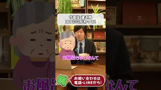 サ高住を選ぶ時、ここに1番こだわってください！#岡野あつこ #東海林のり子 #高齢者 #介護 #シニア住宅 #老人ホーム #サ高住