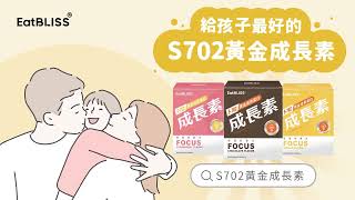 孩子成長必備營養都在S702✅最多家長有感推薦✅全台唯一最高規格成長蛋白