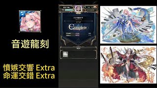 {神魔之塔}憤嫉交響Extra 命運交錯Extra 按不到別氣餒 反正這遊戲按鍵沒很認真校準 (憤嫉交響Extra)(命運交錯Extra)(音遊龍科)(貝多芬)(莫札特)