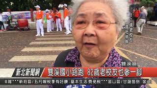 1070504新北新聞網05 雙溪區雙溪國小路跑 82歲老校友也參一腳