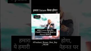 ये हमारे present की मेहनत पर depend करता है #motivationalworld #pkdb #prashantkumardesiboypkdb #2023