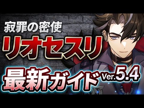 【原神】Ver5.4最新版！「リオセスリ」の使い方・育成・編成を解説！ おすすめ武器・聖遺物・パーティ・目標ステータス【げんしん】