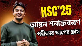 আয়ন শনাক্তকরণ পরীক্ষার আগের ক্লাস || যারা কিছুই পারো না এইটুকু দেখে যাও অন্তত...