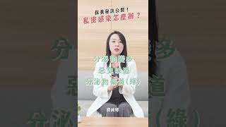 私密處反覆感染好困擾，營養師來解答保養秘訣全公開，同場加映挑選私密處保健品秘訣||農純鄉
