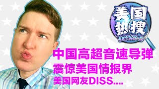 【美国热搜】中国发射高超音速太空导弹，美国情报界惊愕；美国网友Diss赵立坚否认高超音速导弹试验；前国务卿鲍威尔因新冠相关并发症逝世；荒唐发明：韩剧擦泪神器