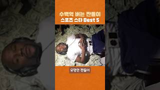 슈퍼 짠돌이 스포츠 스타 Best 5