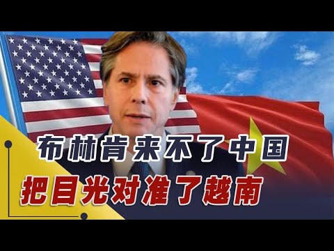 欧洲重量级官员将访华！布林肯来不了中国，转头把目光对准了越南