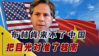 欧洲重量级官员将访华！布林肯来不了中国，转头把目光对准了越南