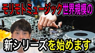 モリモトミュージック世界規模の新企画を始動します！